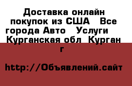 Доставка онлайн–покупок из США - Все города Авто » Услуги   . Курганская обл.,Курган г.